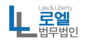 로엘법무법인 로고