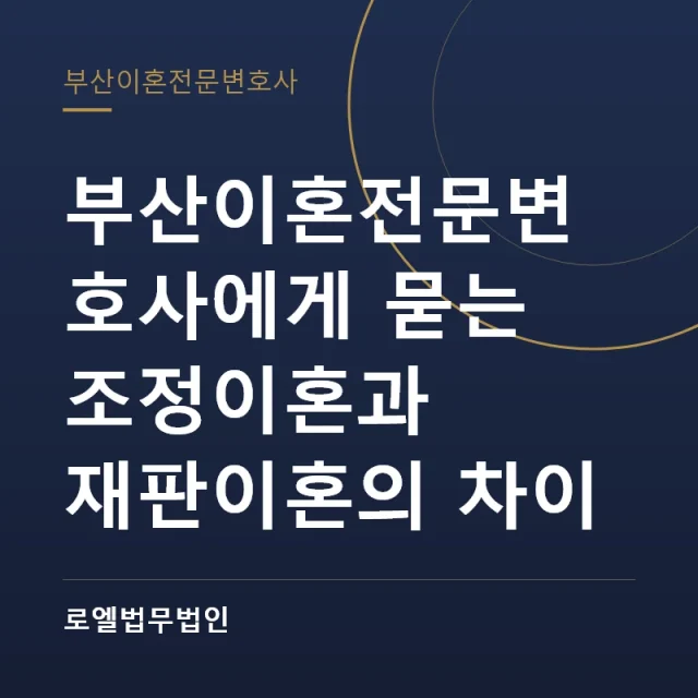 부산이혼전문변호사에게 묻는 조정이혼과 재판이혼의 차이 로엘법무법인