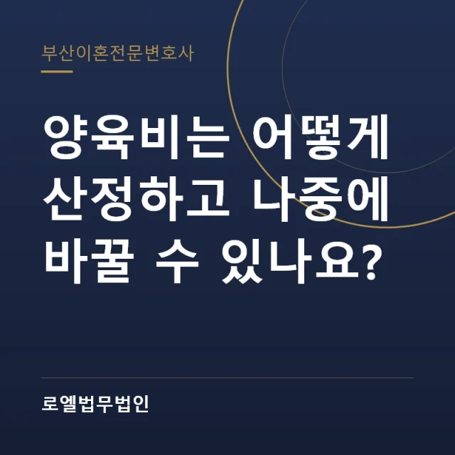 양육비는 어떻게 산정하고 나중에 바꿀 수 있나요? 로엘법무법인