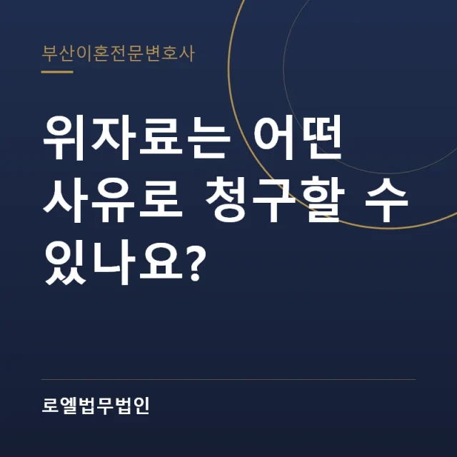 위자료는 어떤 사유로 청구할 수 있나요? 로엘법무법인