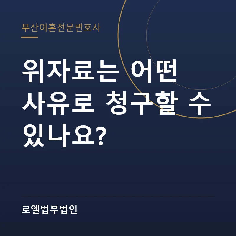 위자료는 어떤 사유로 청구할 수 있나요? 로엘법무법인