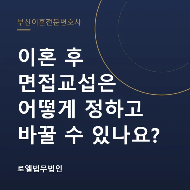 이혼 후 면접교섭은 어떻게 정하고 바꿀 수 있나요? 로엘법무법인