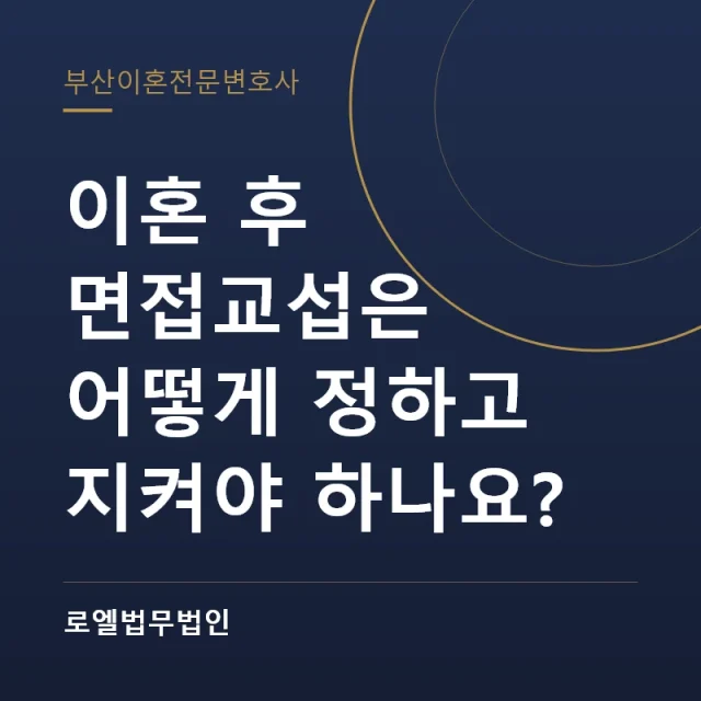 이혼 후 면접교섭은 어떻게 정하고 지켜야 하나요? 로엘법무법인
