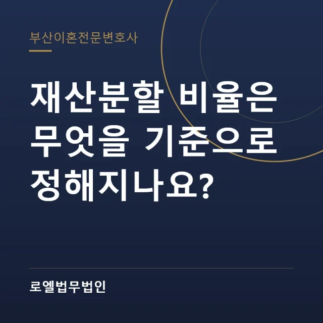 재산분할 비율은 무엇을 기준으로 정해지나요? 로엘법무법인