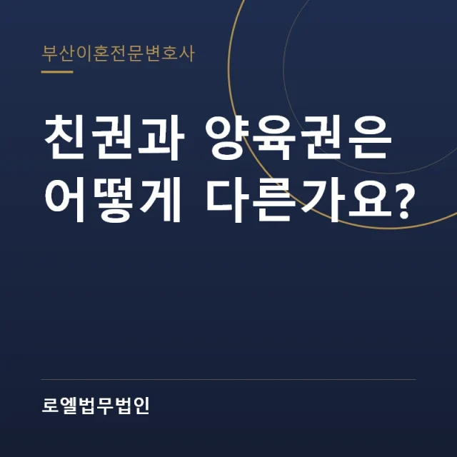 친권과 양육권은 어떻게 다른가요? 로엘법무법인